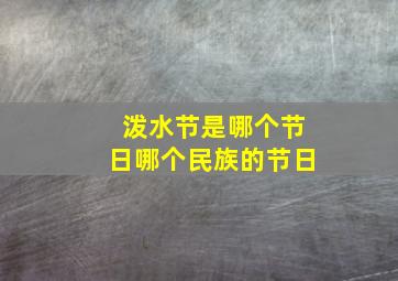 泼水节是哪个节日哪个民族的节日