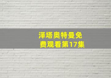 泽塔奥特曼免费观看第17集