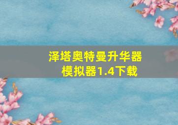 泽塔奥特曼升华器模拟器1.4下载