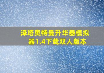 泽塔奥特曼升华器模拟器1.4下载双人版本