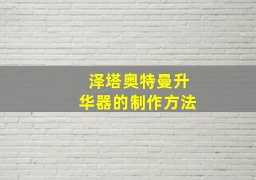 泽塔奥特曼升华器的制作方法