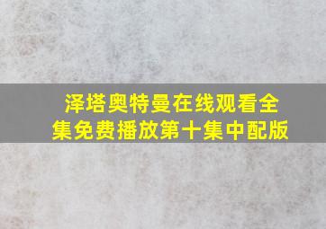 泽塔奥特曼在线观看全集免费播放第十集中配版