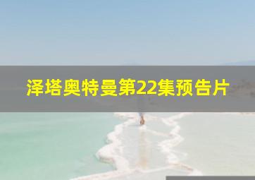 泽塔奥特曼第22集预告片