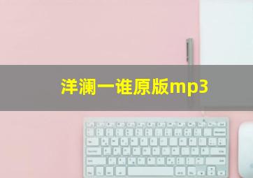 洋澜一谁原版mp3