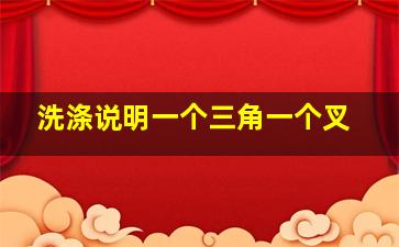 洗涤说明一个三角一个叉