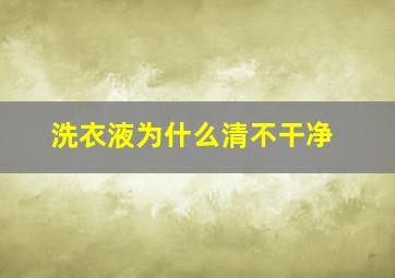 洗衣液为什么清不干净