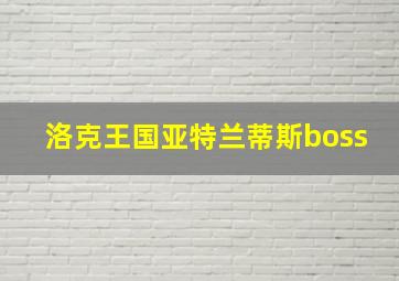 洛克王国亚特兰蒂斯boss