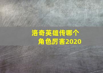 洛奇英雄传哪个角色厉害2020