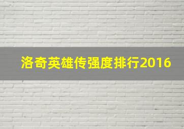 洛奇英雄传强度排行2016