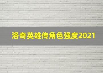 洛奇英雄传角色强度2021