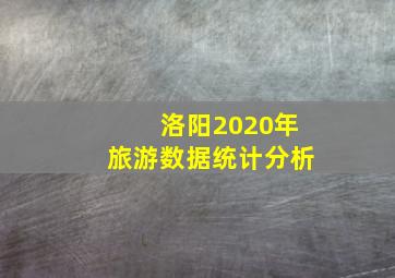 洛阳2020年旅游数据统计分析