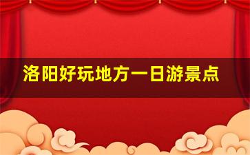 洛阳好玩地方一日游景点