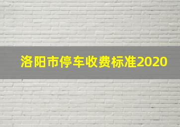 洛阳市停车收费标准2020