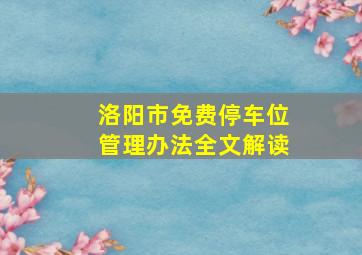 洛阳市免费停车位管理办法全文解读