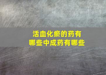 活血化瘀的药有哪些中成药有哪些