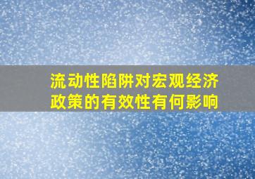 流动性陷阱对宏观经济政策的有效性有何影响