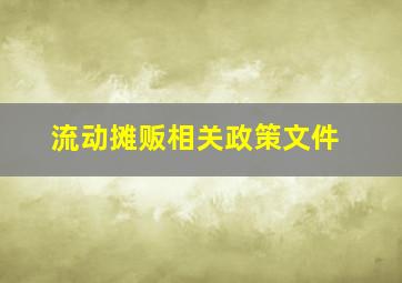 流动摊贩相关政策文件