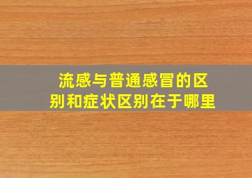 流感与普通感冒的区别和症状区别在于哪里