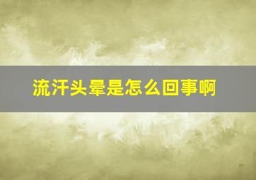 流汗头晕是怎么回事啊