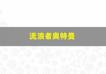 流浪者奥特曼