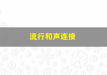 流行和声连接