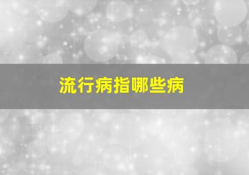 流行病指哪些病