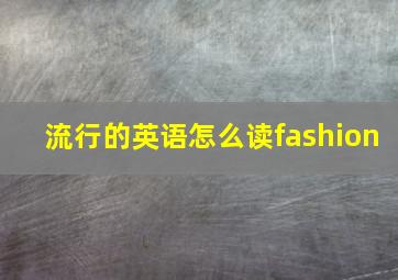 流行的英语怎么读fashion