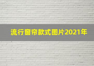 流行窗帘款式图片2021年