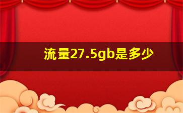 流量27.5gb是多少