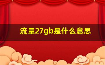 流量27gb是什么意思