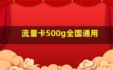 流量卡500g全国通用