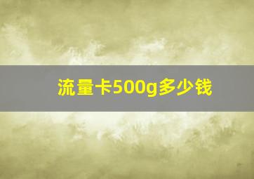 流量卡500g多少钱