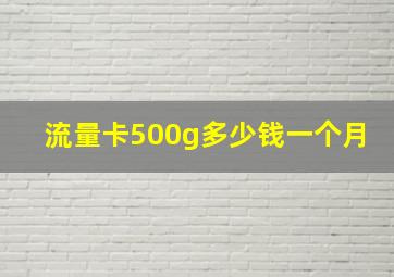 流量卡500g多少钱一个月