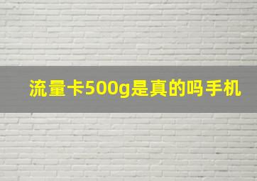 流量卡500g是真的吗手机