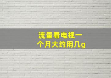 流量看电视一个月大约用几g