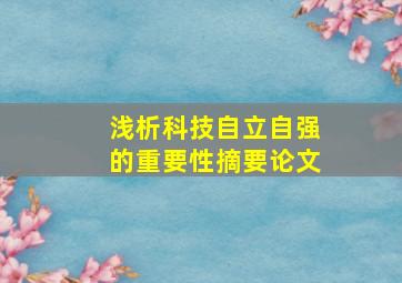 浅析科技自立自强的重要性摘要论文