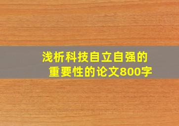 浅析科技自立自强的重要性的论文800字