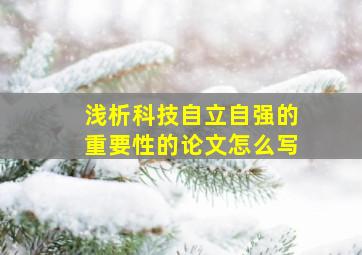 浅析科技自立自强的重要性的论文怎么写