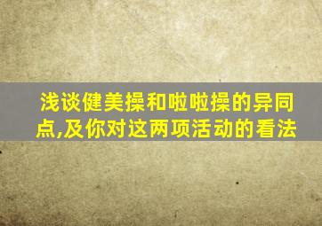 浅谈健美操和啦啦操的异同点,及你对这两项活动的看法