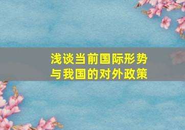 浅谈当前国际形势与我国的对外政策