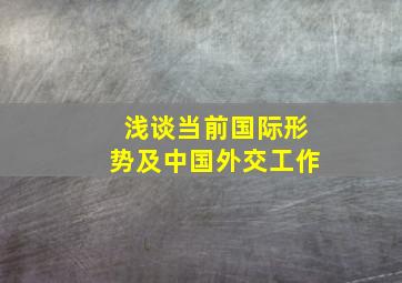 浅谈当前国际形势及中国外交工作