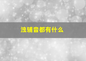 浊辅音都有什么