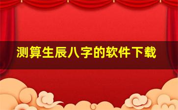 测算生辰八字的软件下载