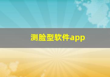 测脸型软件app