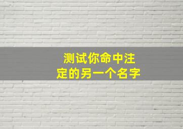 测试你命中注定的另一个名字