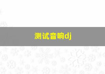 测试音响dj