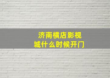 济南横店影视城什么时候开门