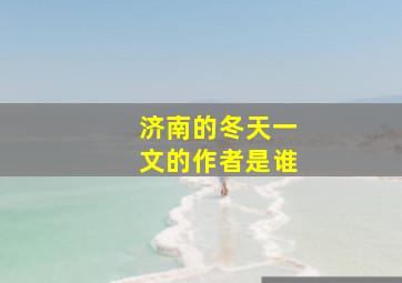 济南的冬天一文的作者是谁