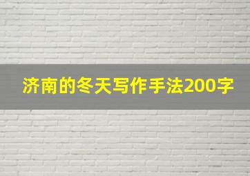 济南的冬天写作手法200字