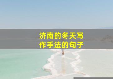 济南的冬天写作手法的句子